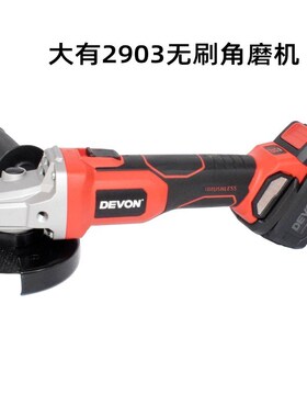 大有无刷角磨机2903-LI-20AG锂电手磨机充电式大功率切割机抛光机