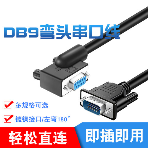 DB9弯头串口线com 左弯头数据线延长RS232线数据线一弯一直 定做