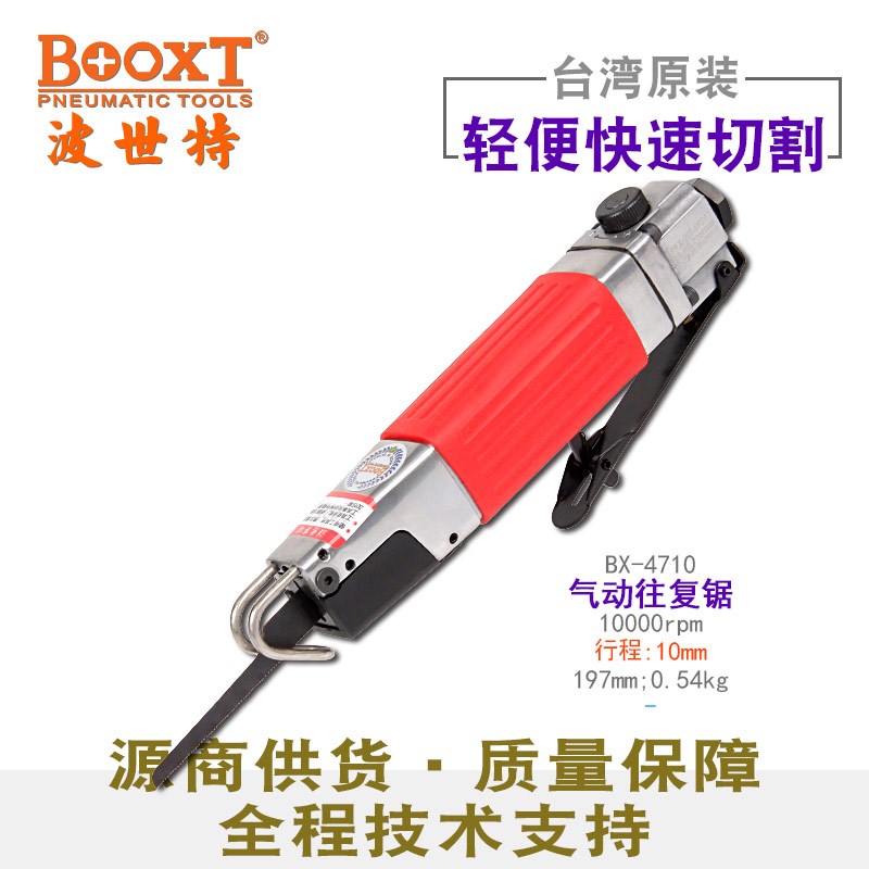 台湾BOOXT直供 BX-4710手提小型往复式钣金气动切割锯强力 进口