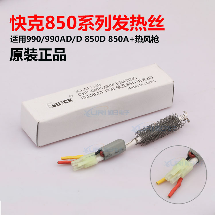 快克QUICK850D 850A+ 990AD 990D发热芯发热丝A1146B发热芯组件
