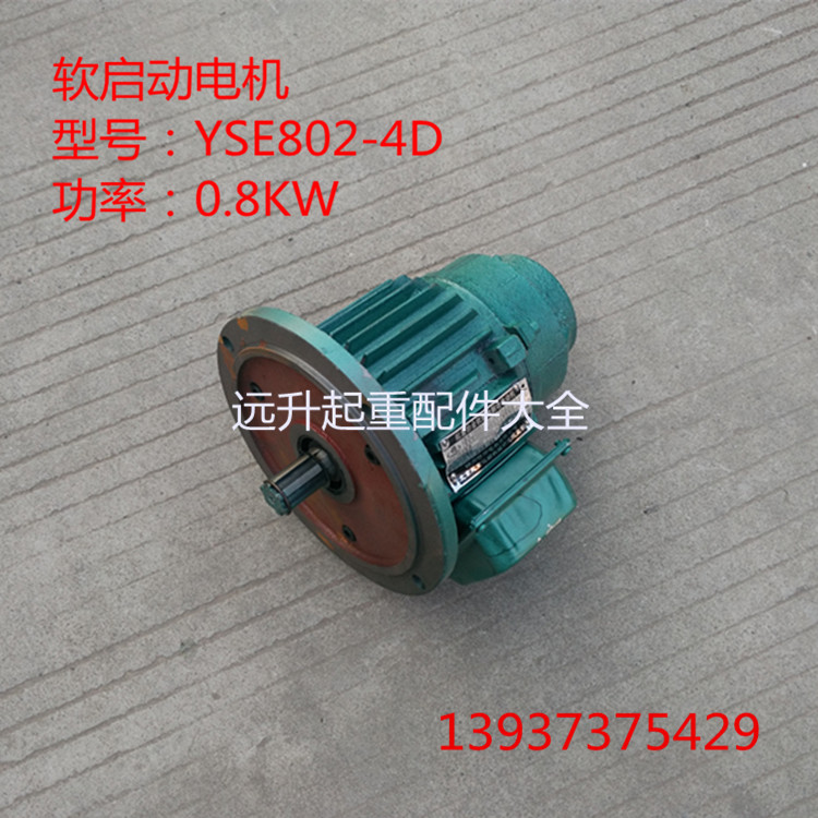 YSE802-4D 0.8千瓦锦州软启动电机 起重冶金软启动电机 大车电机