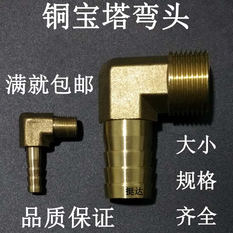 铜宝塔弯头1 2 3 4 6分16 14 19MM 螺纹1/8 1/4 3/8 1/2 3/4 外丝