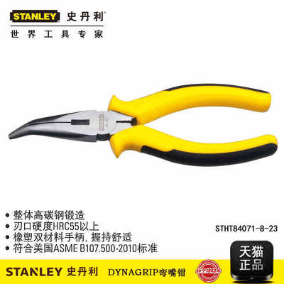 史丹利DYNAGRIP弯嘴钳 弯咀钳6寸 8寸