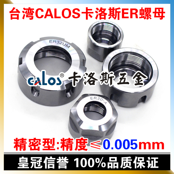 台湾CALOS卡洛斯 精密型ER刀柄数控螺帽 延长杆螺母 ER25UM螺母