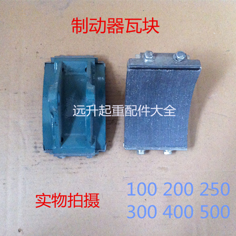 YWZ电力液压制动器瓦块刹车块 胶木块抱闸块 刹车皮 胶木瓦块