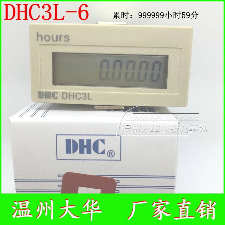 DHC温州大华DHC3L-6 累时器 计时器 999999H59M 长寿命高续航