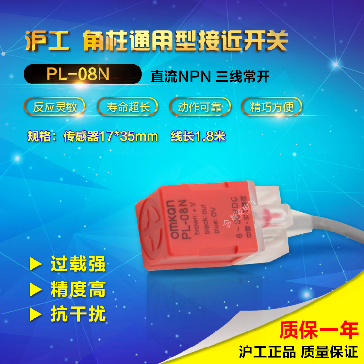 沪工电感式 PL-08N NPN 3线 常开  6-36vdc