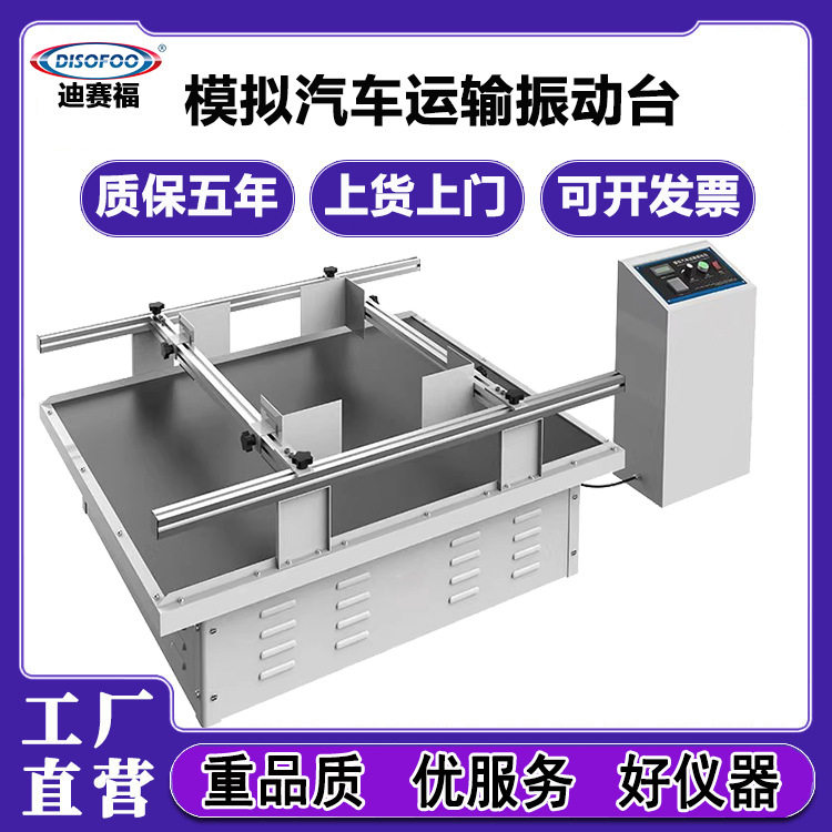 DISOFOO模拟汽车运输振动台包装纸箱震动测试跑马工程运输振动机,机械设备,试验机,淘宝优惠券,粉丝福利购,淘宝优惠卷