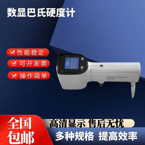 巴氏硬度计934-1铝合金硬度测试仪玻璃钢人造大理石硬度机铜薄片