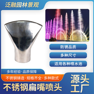 不锈钢鸭嘴扁嘴喷头6分1寸定向扇形水景景观喷泉庭院广场