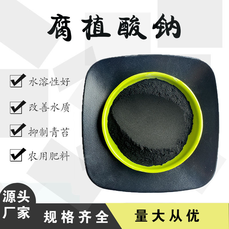 腐殖酸钠 水产养殖改良土壤全水溶有机肥 农业级片状腐植酸钠.
