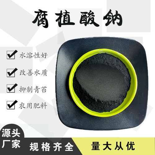 腐殖酸钠 水产养殖改良土壤全水溶有机肥 农业级片状腐植酸钠.