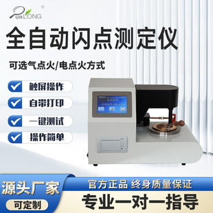 全自動閃點測定儀石油柴油開口閉口閃點檢測儀潤滑油閃點測定儀