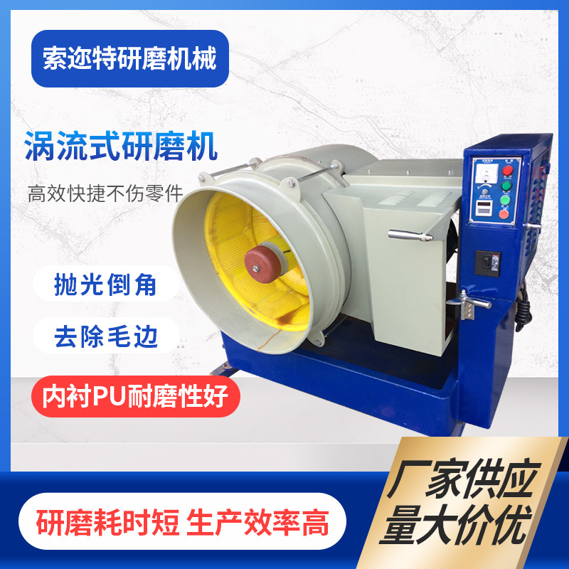 厂家供应干式涡流抛光机涡流式研磨水流机橡胶抛光研磨机现货