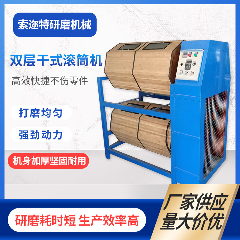 厂家供应干式滚筒研磨机单双层木桶滚筒抛光机表面增光镜面抛光用