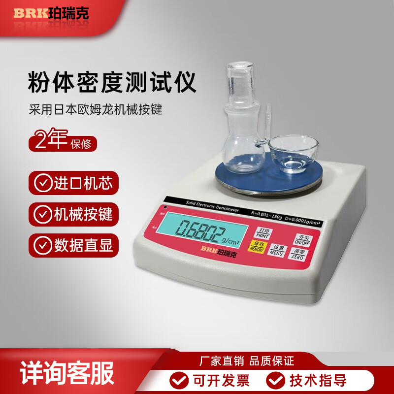 珀瑞克 BRK-T150粉体密度测试仪pvc塑料电子粉体颗粒密度计比重计