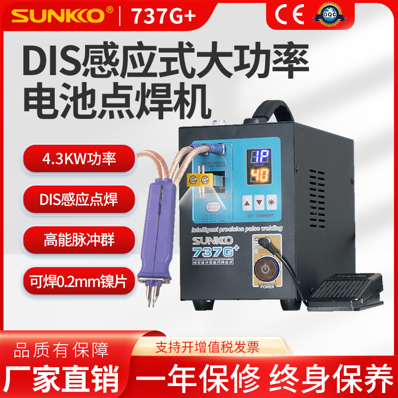 SUNKKO737G+智能焊接大电池组DIS感应式手持式电池点焊机厂家