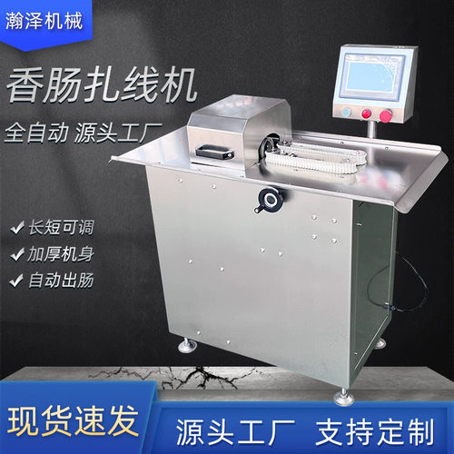 腊肠台湾烤肠打结机 高速香肠线捆机 香肠线捆机全自动香肠扎线机