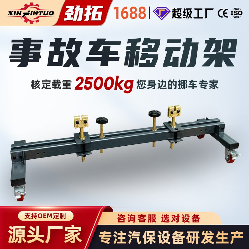 劲拓汽修理事故车移动支架消防救援拖车架物业停车挪车器4S店