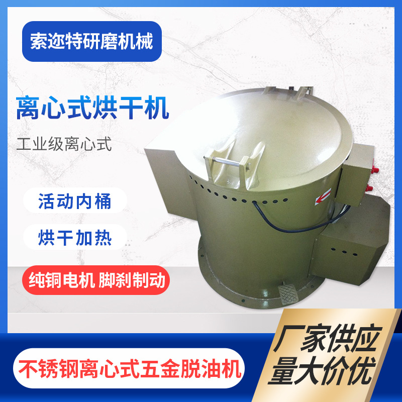 供应工业离心式烘干机 不锈钢脱水甩油机 电镀金属离心机厂家