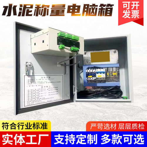 水泥称量电脑箱PLD配料机电控箱控制柜混凝土称重搅拌站集中控制