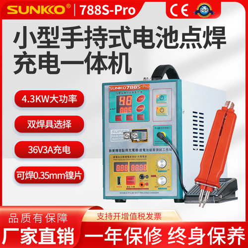 SUNKKO 788S-Pro锂电池点焊机18650小型手持式电池点焊充电一体机