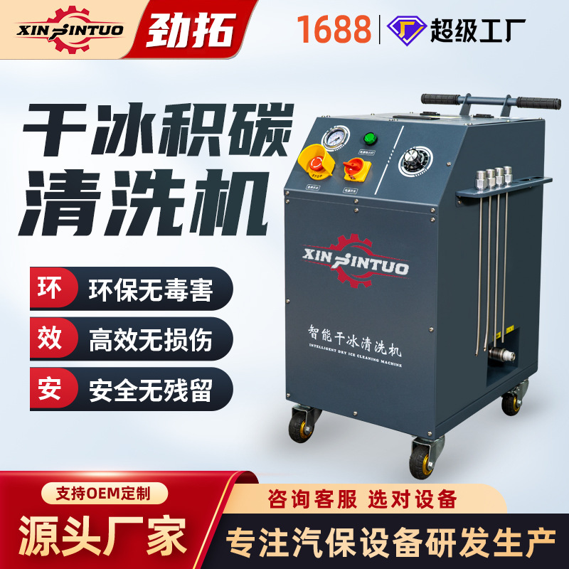 劲拓干冰清洗机汽车发动机燃烧室引擎进气门积碳除油去污清洗设备