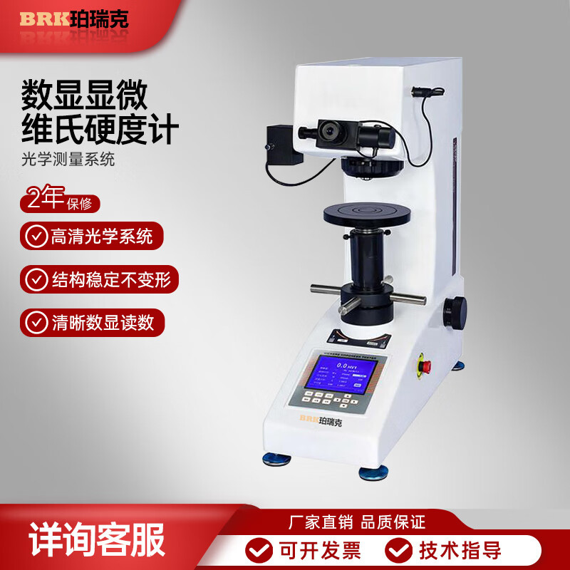 珀瑞克BHVS-1000A数显显微维氏硬度计金属镀层碳化硬化层维氏硬度