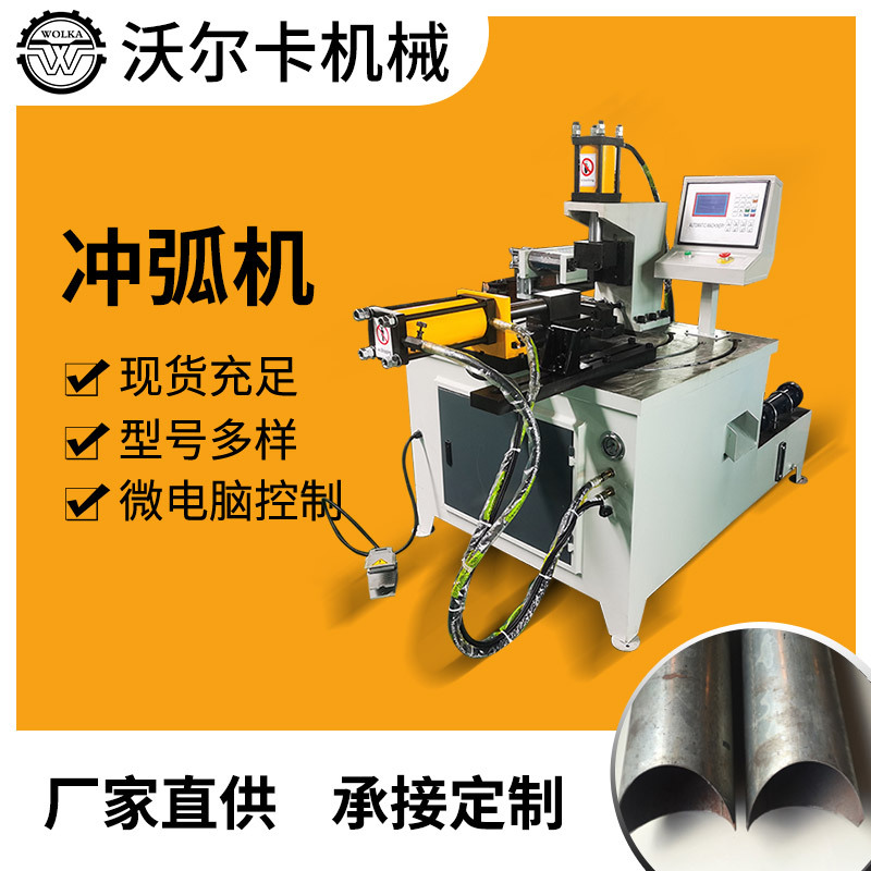 冲弧机厂家直供不锈钢管冲弧成型机数控全自动液压气动冲弧机定制