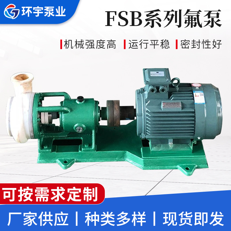 FSB系列氟泵FSB-L型氟塑料泵化工泵污水泵塑料离心泵衬氟泵厂家