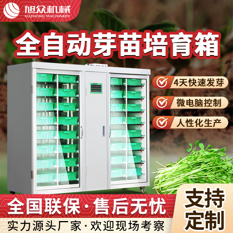 旭众全自动豆芽机多功能恒温培育豆苗机商用豆苗花生苗育苗豆苗机