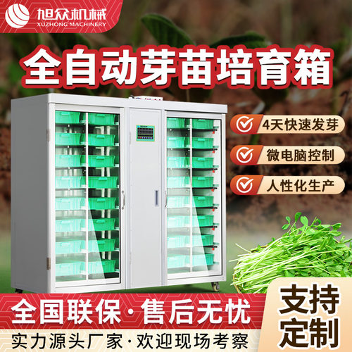旭众全自动豆芽机多功能恒温培育豆苗机商用豆苗花生苗育苗豆苗机
