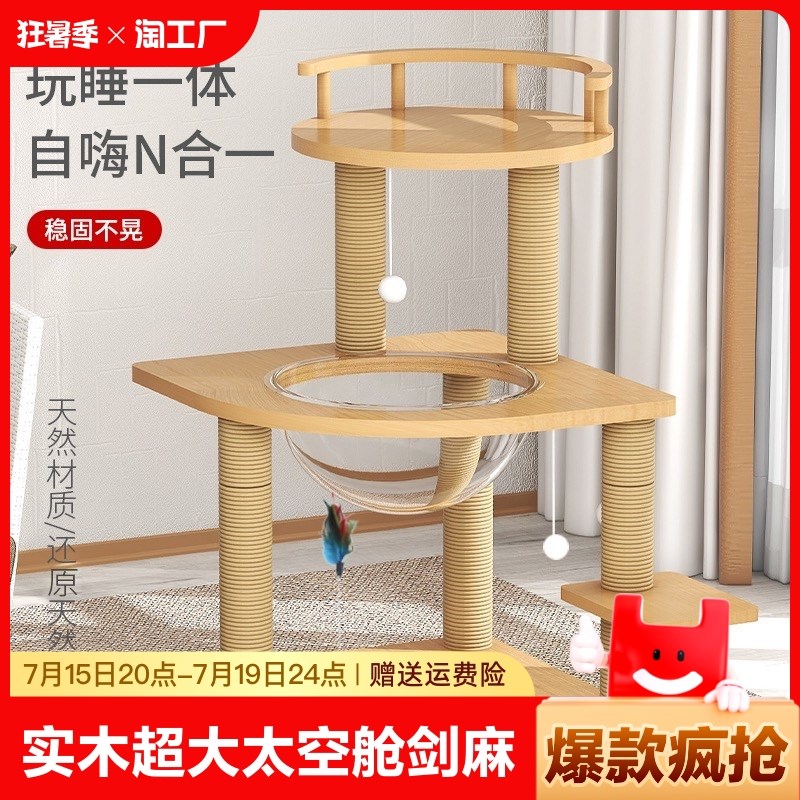 猫爬架实木超大猫咪猫树猫窝太空舱剑麻猫抓柱猫抓板大型猫架一体