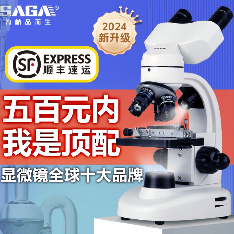 SAGA萨伽儿童可看中小学生高清双目级生物显微镜初中生