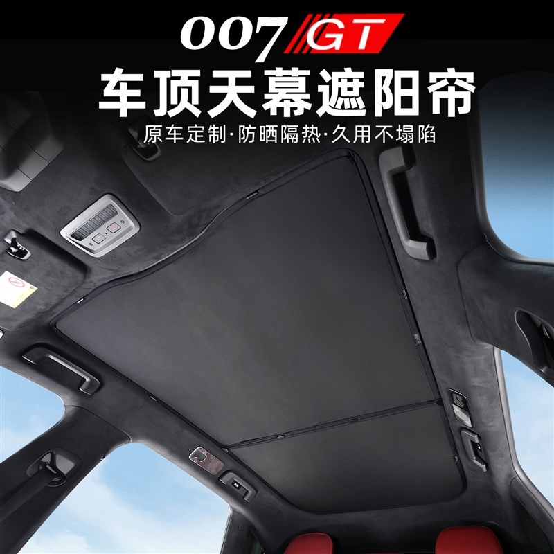 适用于极氪007GT天幕遮阳挡天窗玻璃防晒板遮阳帘隔热防晒改装件