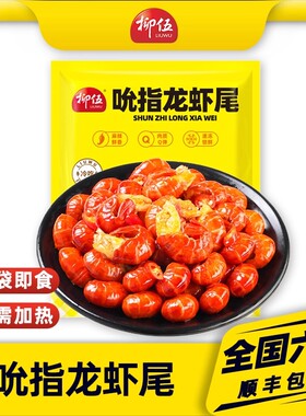 柳伍吮指小龙虾尾130g*9袋 每袋装28-35只左右 开袋即食