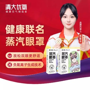 清大优氧 蒸汽眼罩缓解疲劳负氧离子男女通用舒适便捷
