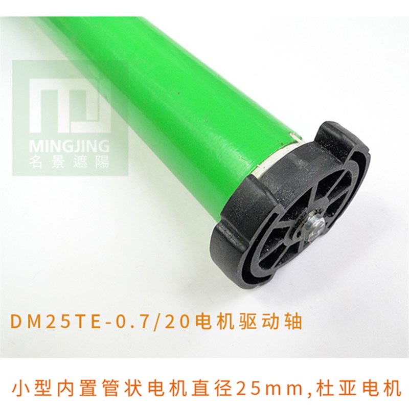 直径25mm管状电机马达/电动遥控B窗帘/手动卷帘改电动卷帘配件38