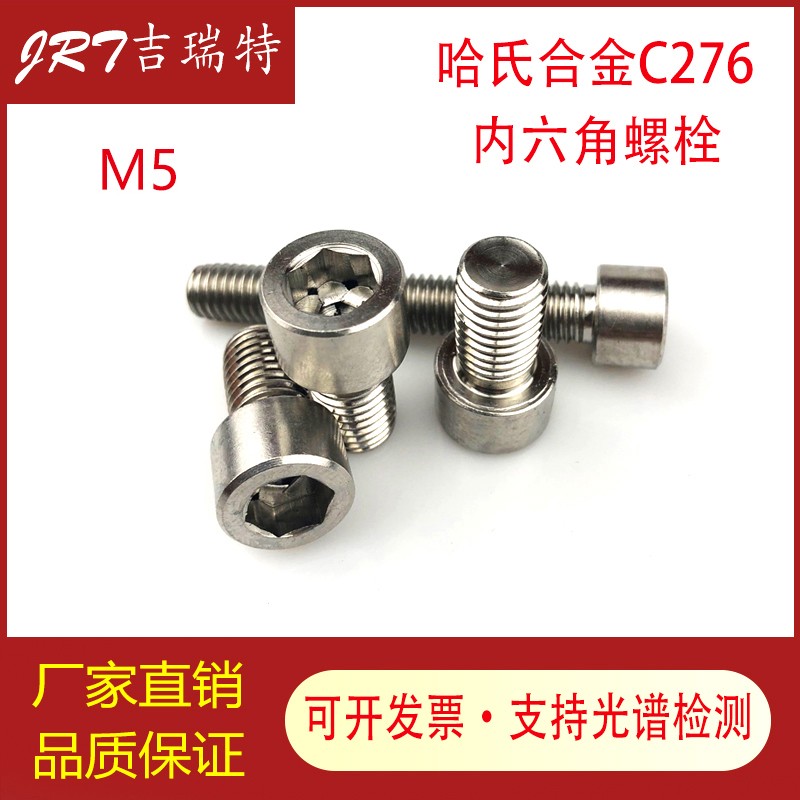 哈氏合金C276不锈钢耐p腐蚀内六角螺栓 螺丝 螺杆 螺柱 M5*8-30