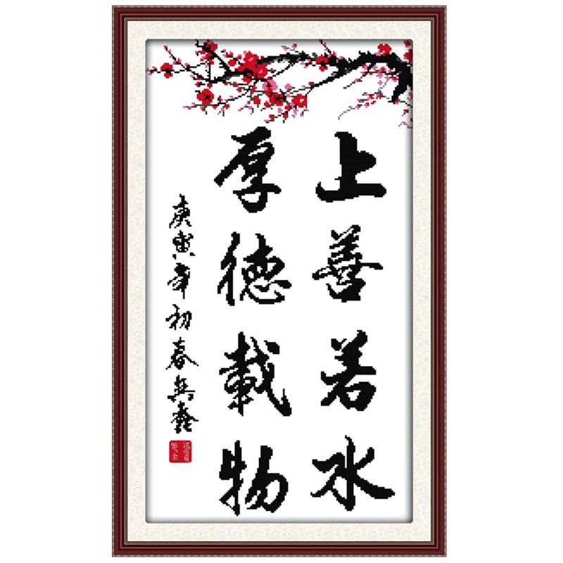 自己绣线绣厚f德载物十字绣上善若水竖版2024新款清新简单绣字画