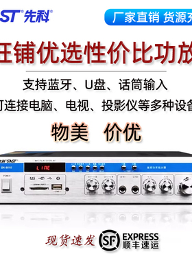 SAST/先科蓝牙分区功放机音箱喇叭家用定阻定压音响可插卡公放器