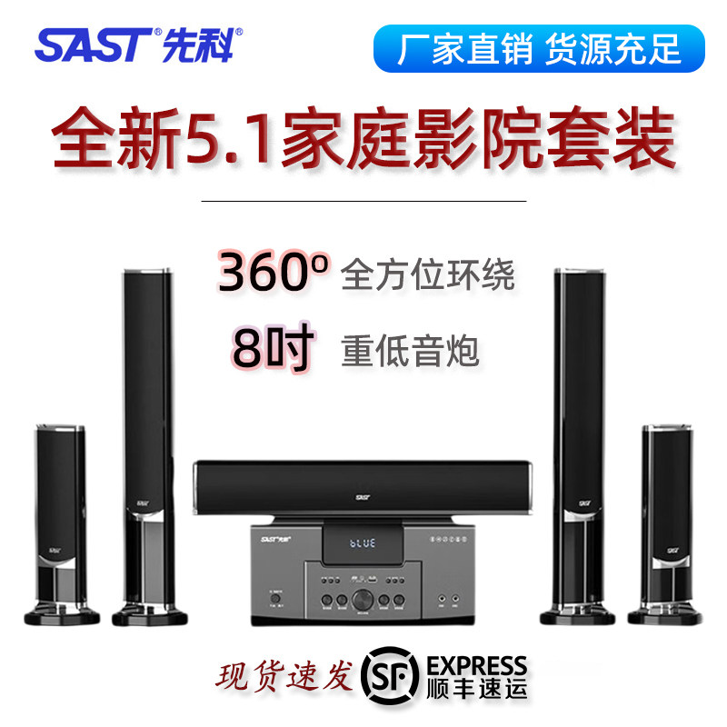 SAST/先科家庭影院5.1音响组合客厅KTV电视套装卡拉OK超重低音炮