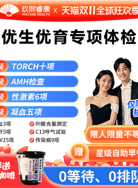 【杭州】男女备孕孕前检查体检套餐TORCH优生优育十项AMH玖熙睿康