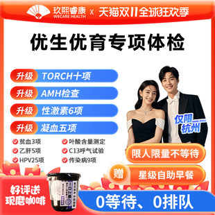 【杭州】男女备孕孕前检查体检套餐TORCH优生优育十项AMH玖熙睿康