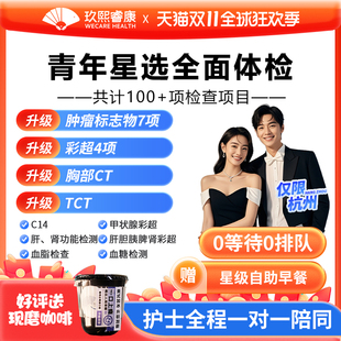 杭州体检套餐男女士全面体检卡0等待0排队星选含癌筛CT玖熙睿康