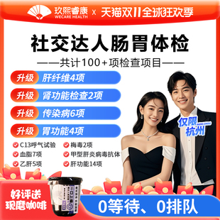 限杭州商务应酬体检套餐肠胃肝肾传染病全面筛查男女适用玖熙睿康