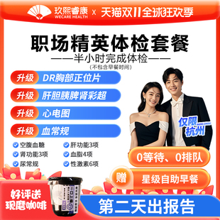 杭州入职体检套餐当天出报告职场精英男女通用送星级早餐玖熙睿康
