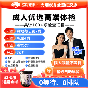 杭州体检套餐男女全身体检0排队青年优选癌筛7项胸部CT玖熙睿康