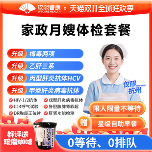 【杭州体检】家政体检套餐月嫂育儿嫂住家保姆护工体检卡玖熙睿康
