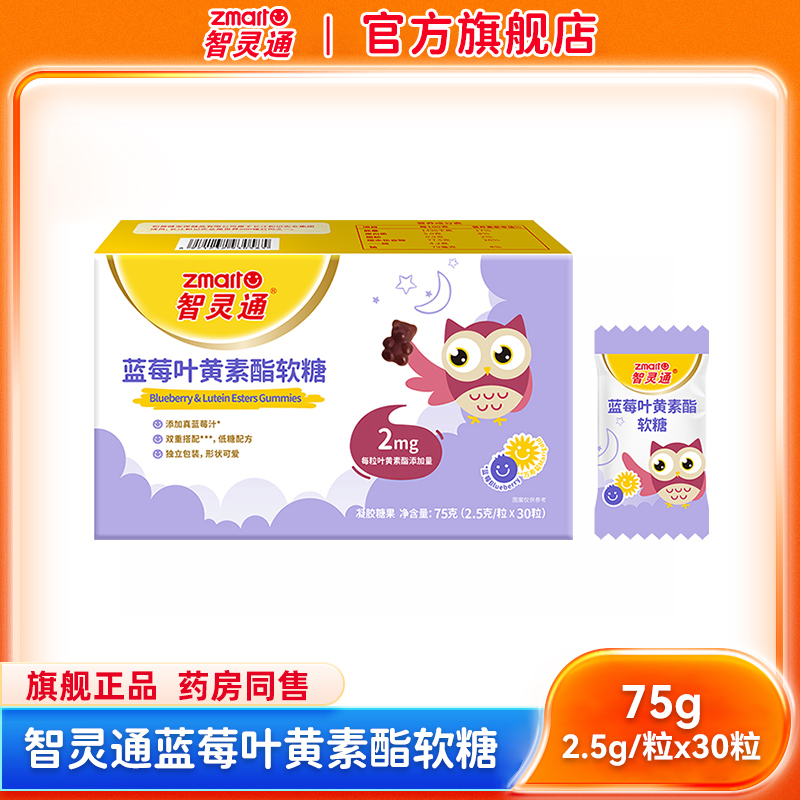 智灵通蓝莓叶黄素酯软糖儿童成人独立包装30粒